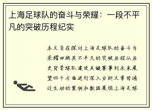 上海足球队的奋斗与荣耀：一段不平凡的突破历程纪实