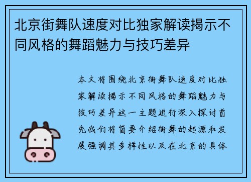 北京街舞队速度对比独家解读揭示不同风格的舞蹈魅力与技巧差异