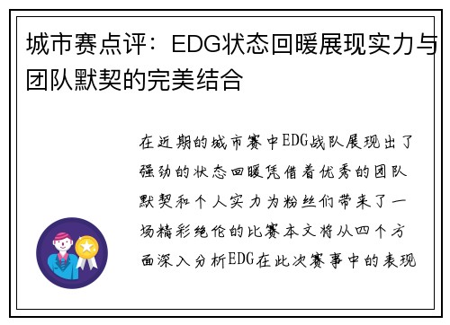城市赛点评：EDG状态回暖展现实力与团队默契的完美结合