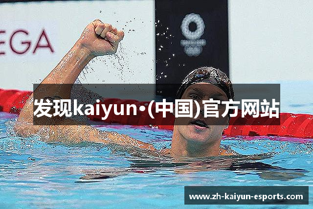 发现kaiyun·(中国)官方网站